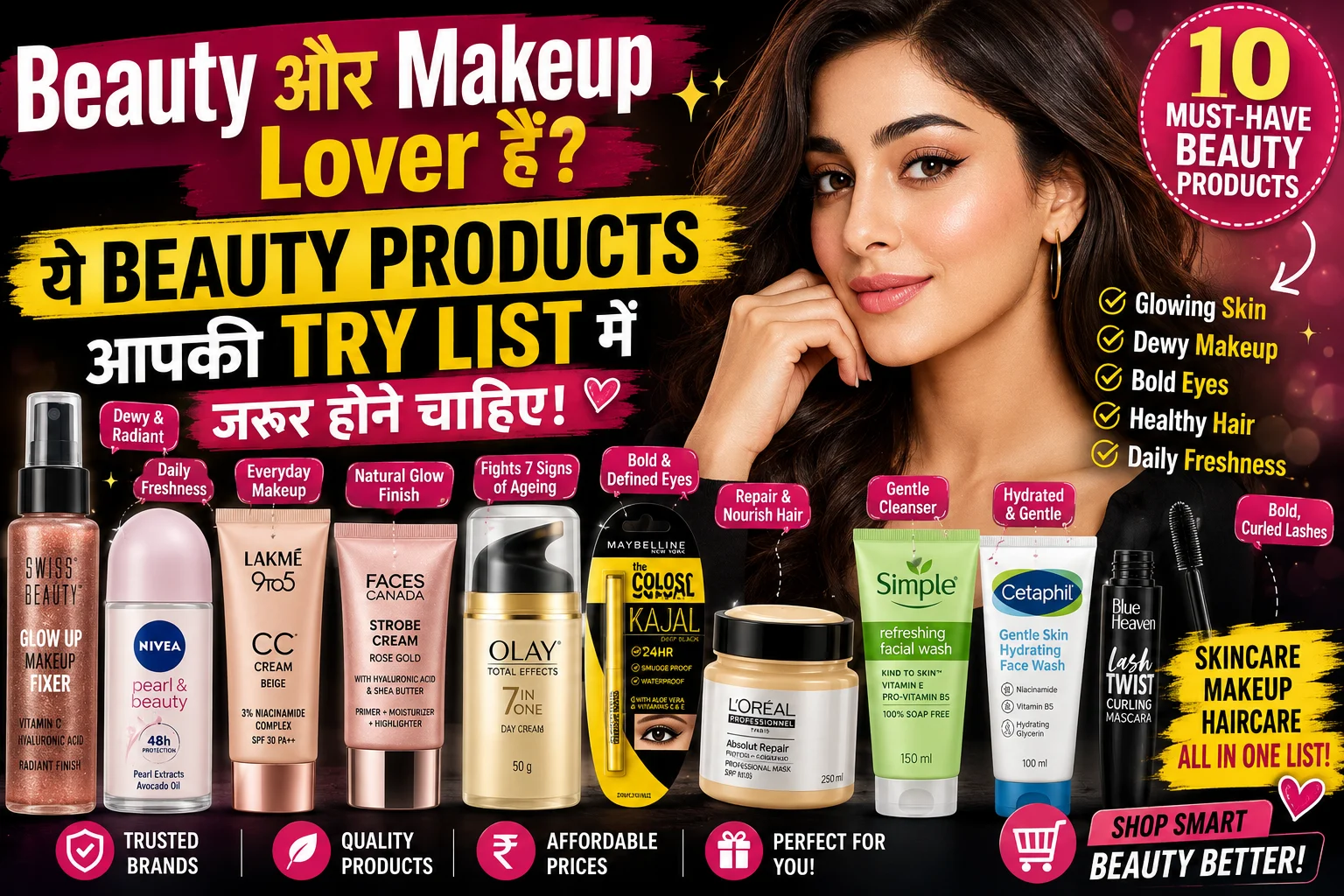 Beauty और Makeup Lover हैं? ये Beauty Products आपकी Try List में जरूर होने चाहिए